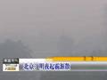 北京明夜霾渐散