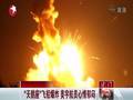 “天鹅座”飞船爆炸美心情郁闷