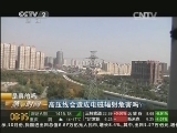 是真的吗：高压线会造成电磁辐射危害吗?