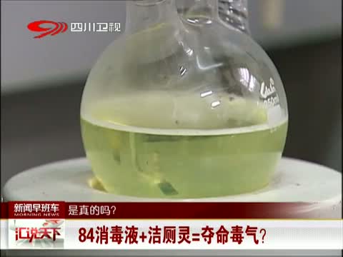 是真的吗? 84消毒液+洁厕灵=夺命毒气?