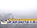 辽宁：沈阳大雾弥漫犹如仙境