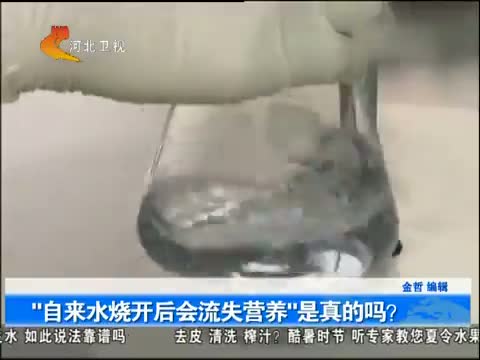 “自来水烧开后会流失营养”是真的吗?