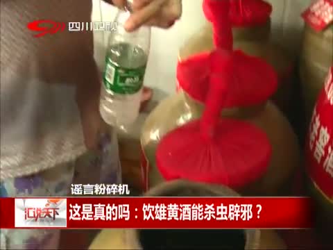 这是真的吗：饮雄黄酒能杀虫辟邪?