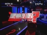 黄西 有说法 20130430