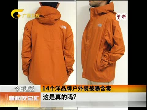 14个洋品牌户外装被曝含毒 这是真的吗?