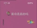天天好习惯 算命是真的吗 动画大放映