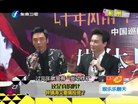 这是真的吗•钟镇涛又要搞投资?