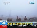 新疆多地遭遇降雨大雾天气