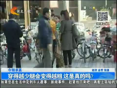 穿得越少腿会变得越粗 这是真的吗?