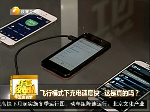 飞行模式下充电速度快 这是真的吗?