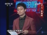 黄西-有说法 20130720