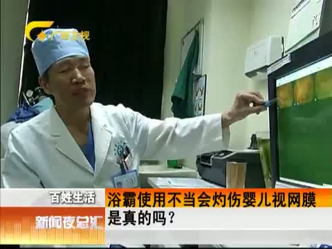 浴霸使用不当会灼伤婴儿视网膜是真的吗?