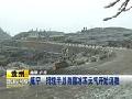 贵州威宁持续半月雨雪冰冻天气开始消融