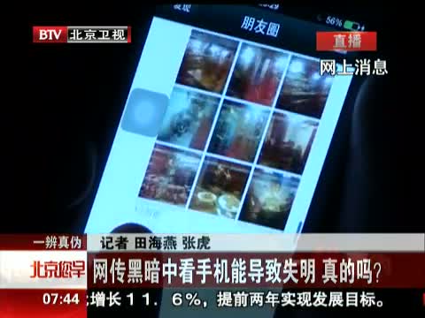 网传黑暗中看手机能导致失明 真的吗?
