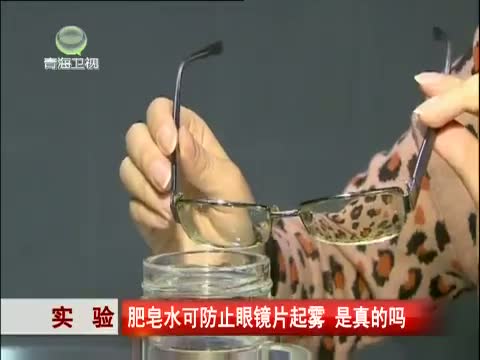 实验 肥皂水可防止眼镜片起雾 是真的吗