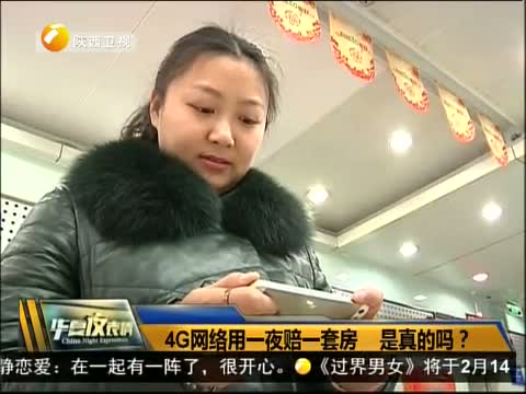 4G网络用一夜赔一套房 是真的吗?