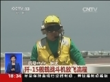 “航母style”解读：网传“航母style”换姿势 真的吗