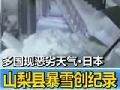 日本：山梨县暴雪创纪录影响居民生活