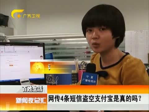 百姓生活 网传4条短信盗空支付宝是真的吗?