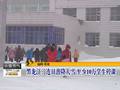 黑龙江降雪至少10万学生停课