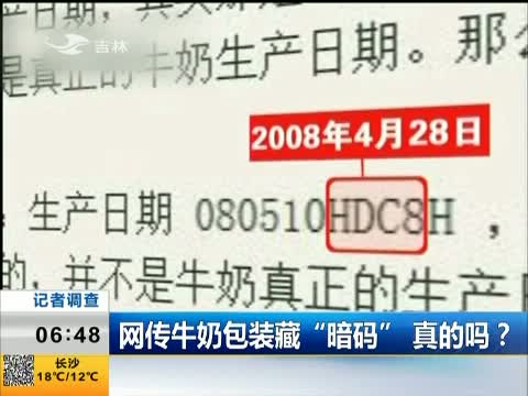 网传牛奶包装藏“暗码”真的吗?