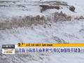云南：强雨雪天气再现局部雨量创下历史新高