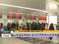 河北沧州：天气干燥少雨雪儿童感冒扎堆