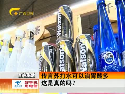 百姓生活 传言苏打水可以治胃酸多 这是真的吗?