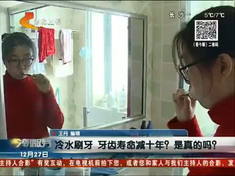 冷水刷牙 牙齿寿命减十年•是真的吗?