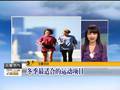 黑龙江哈尔滨：冰景洗“脸”的故事