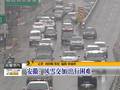 河南：降温降雪致居民生活出行受影响