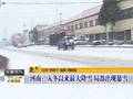 河南：入冬以来最大降雪局部出现暴雪