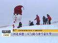 气候坑了冰雪旅游海冰减少助长雾霾气焰