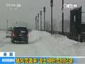 日本暴风雪积雪厚达一米