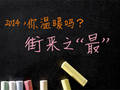 年度策划：2014，你温暖吗？