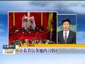 春节特辑：记者伴你游世界