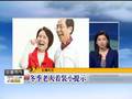 主播关注：春节长假勿忘安全和健康