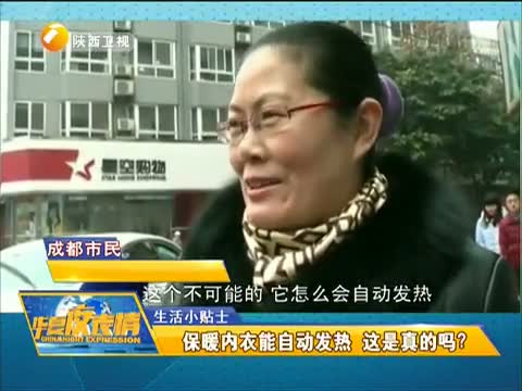 生活小贴士：保暖内衣能自动发热 这是真的吗
