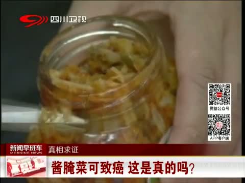 酱腌菜可致癌 这是真的吗?