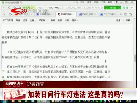 记者调查 加装日间行车灯违法 这是真的吗?