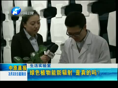 生活实验室 绿色植物能防辐射 是真的吗?