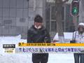 专家解析近期哈尔滨雨雪频繁原因