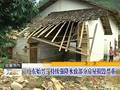 广东始兴：持续强降水致部分房屋损毁严重