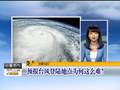 预报台风登陆地点为何这么难？