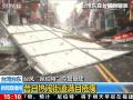 “尼伯特”来袭掀开屋顶吹翻车辆