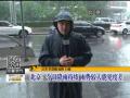 河南安阳迎强降雨 最大雨量达到668毫米