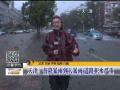 北京：今日降雨持续 雨势较大能见度差