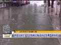 天津：普降暴雨到大暴雨 道路积水严重