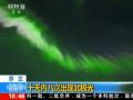 芬兰十天内八次出现北极光