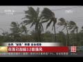 台风“鲇鱼”来袭 全台戒备 花莲已刮起12级强风